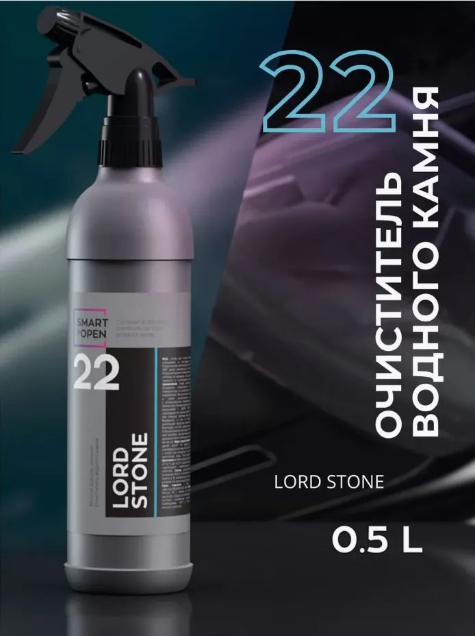 Очиститель водного камня SMART LORD STONE 22 (0,5л)