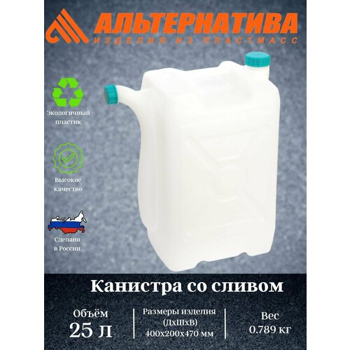 Канистра со сливом 25л. (уп.4) М565