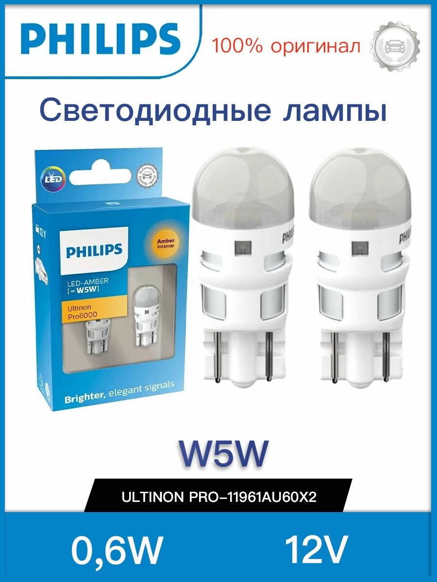 Лампа W5W 12V 0,6W (W2,1x9,5d) 2800K Ultinon Pro6000 SI (бл. 2шт) - 11961AU60X2