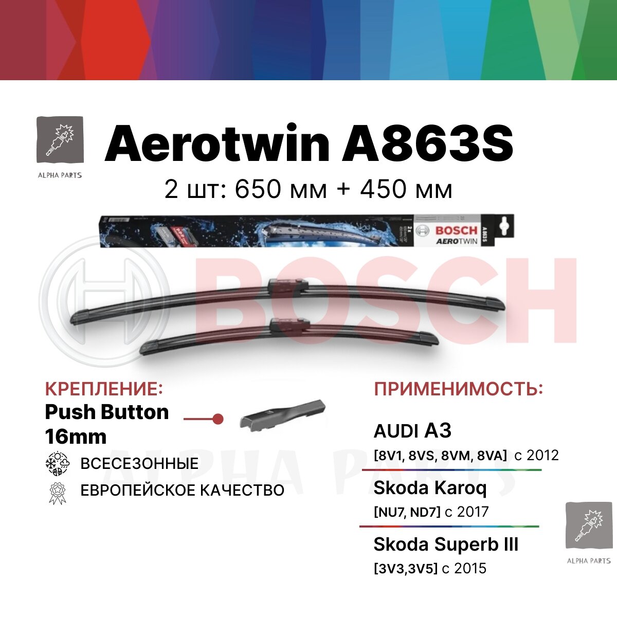 Щетки стеклоочистителя на Skoda Karoq 07.17-, Карок, Skoda Superb 03.15-, Суперб, Volkswagen Golf 7,8 07.12-, Фольксваген Гольф BOSCH Aerotwin (Бош Аэротвин) A863S 650/450 мм, арт. 3397007863