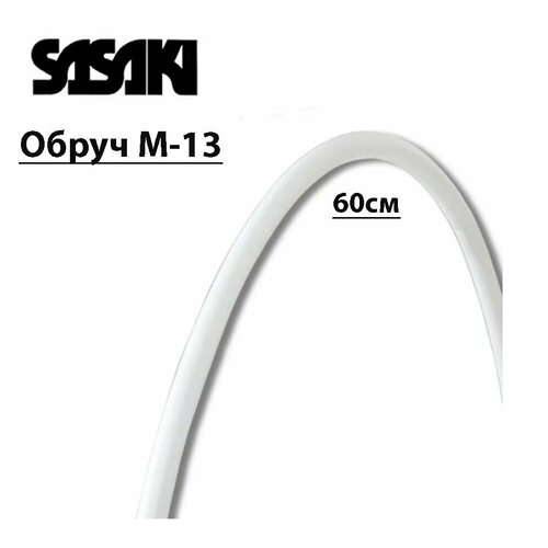 Обруч SASAKI M-13, 60см обруч стандартный sasaki m 13 белый размер 650mm