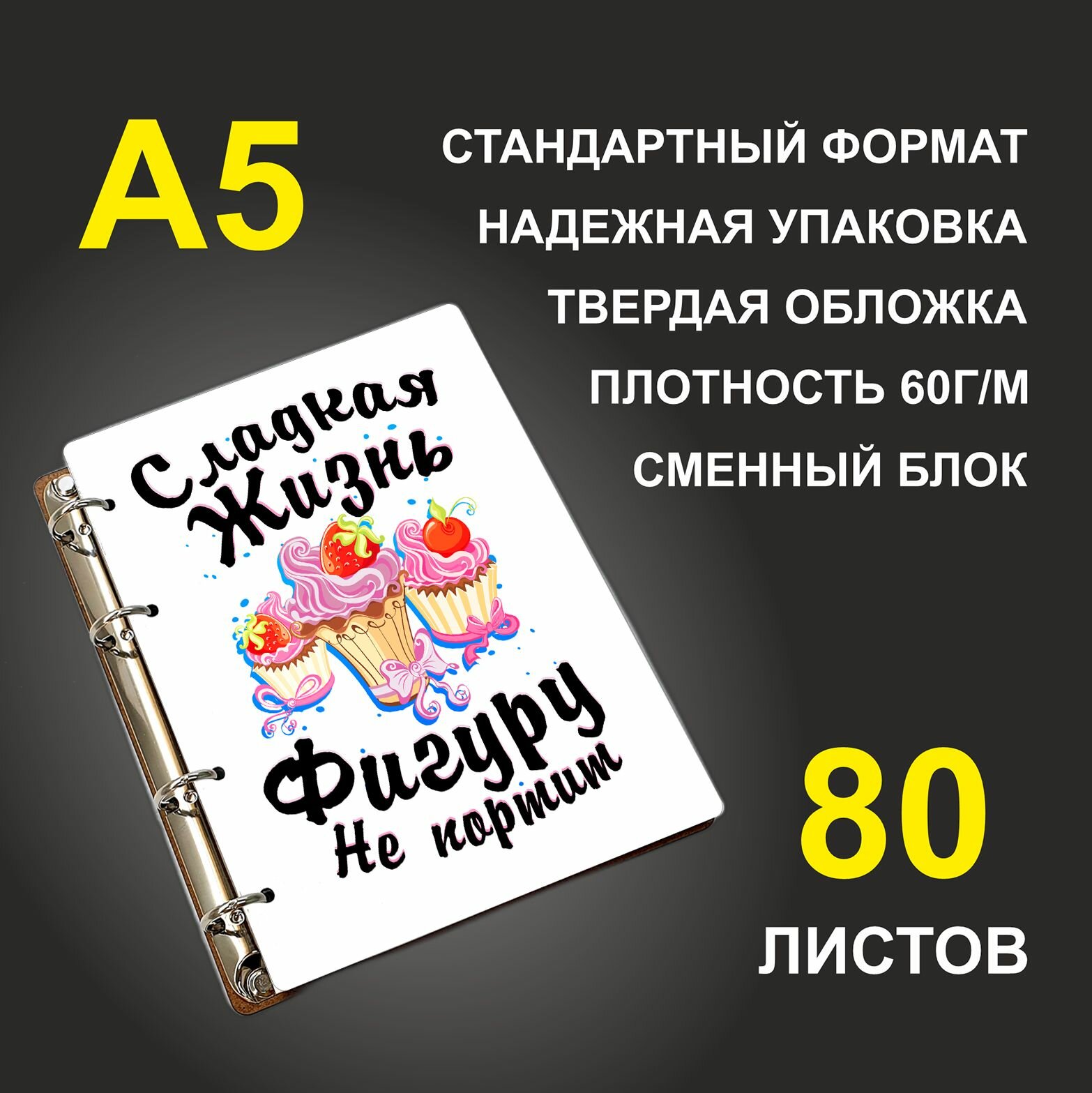 Блокнот A5 деревянный #huskydom Сладкая жизнь фигуру не портит