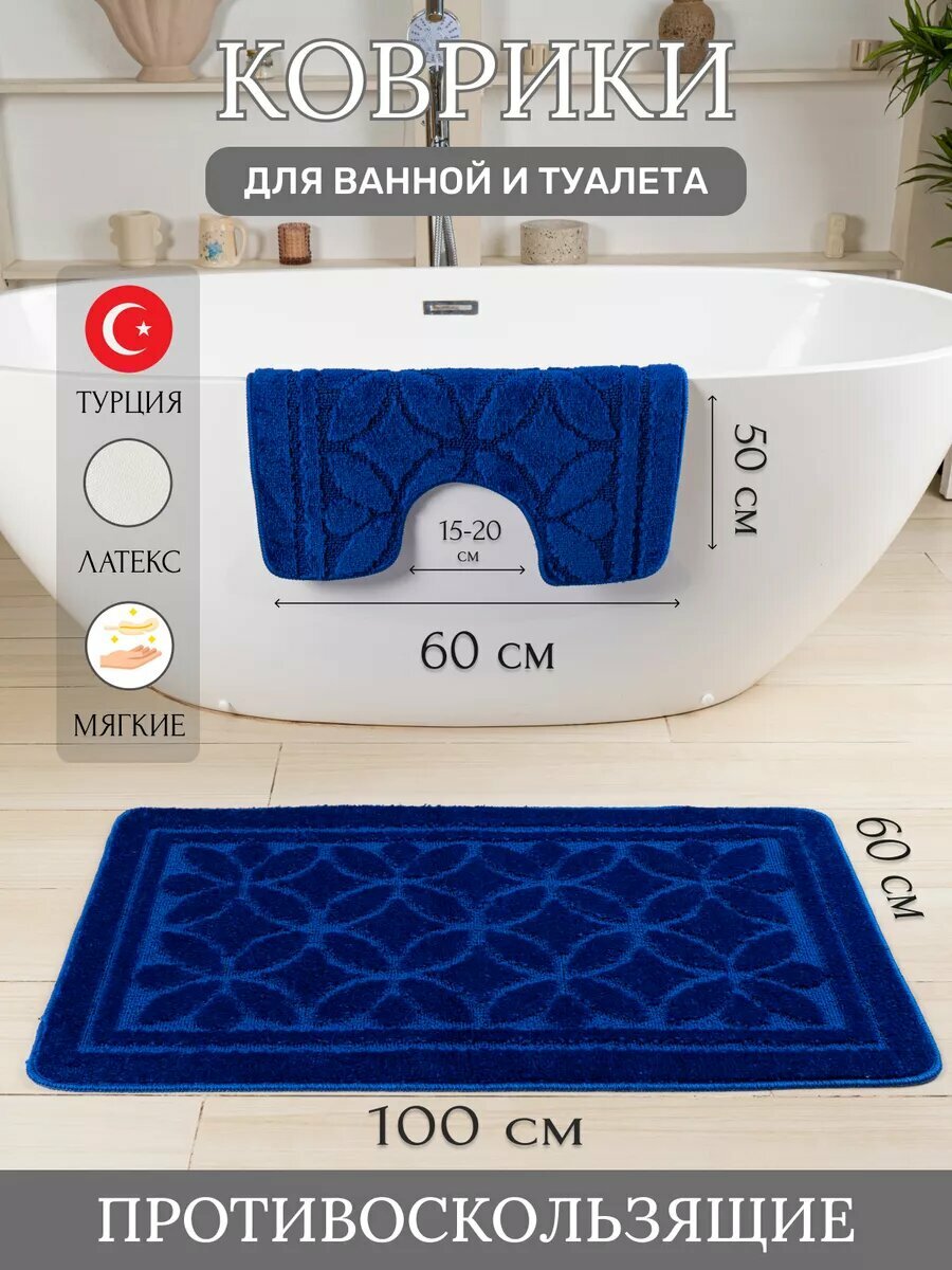 Турецкие коврики для ванной и туалета 2 шт.