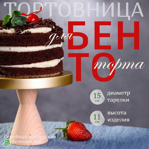 Бенто подставка для мини торта на деревянной ножке Блеск 15х11 см - 1 шт / Семейная мастерская 