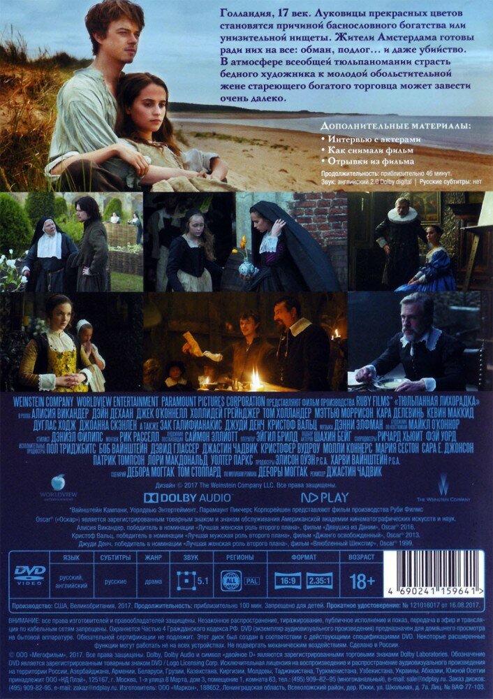 Тюльпанная лихорадка (DVD) (Чадвик Джастин) - фото №10