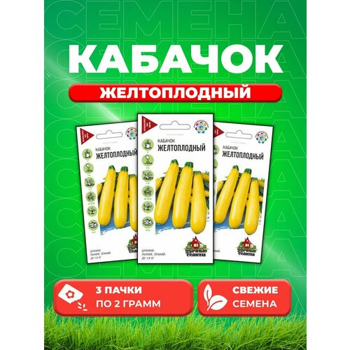 Кабачок Желтоплодный 2,0 г Уд. с. (3уп) семена кабачок желтоплодный 2 0 г уд с