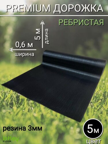 Изображение товара Садовая дорожка премиум 5 м х 60 см ребристая черная