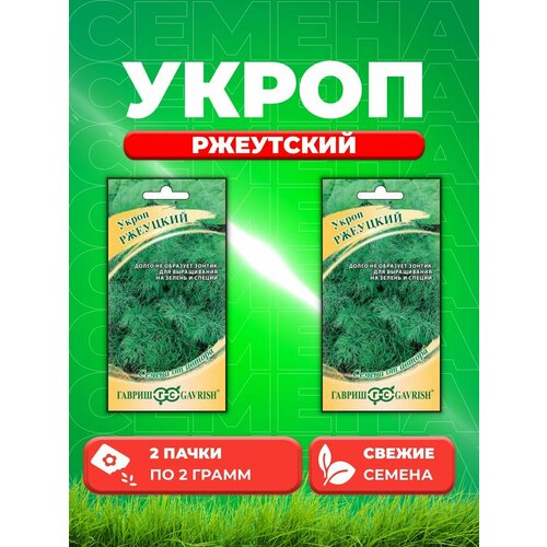 Укроп Ржеуцкий 2,0 г автор. (2уп) семена набор ароматная зелень