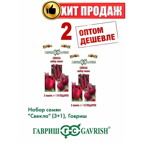 Набор семян Свекла 3 пак.+1 в подарок (2уп) семена томатов подарочный набор 60 сортов 600 семян набор перцев 12 сортов в подарок семена от коллекционера