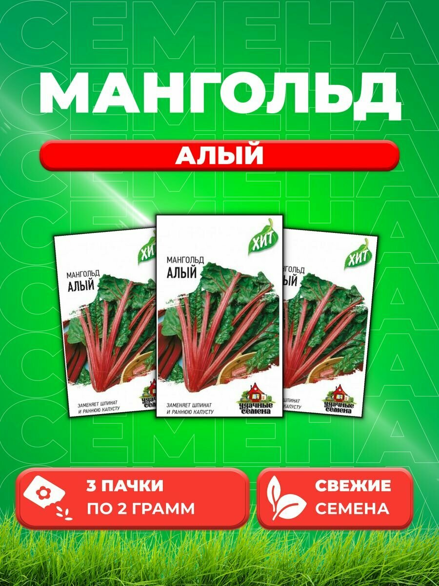 Мангольд Алый 2,0 г ХИТ х3 (3уп)