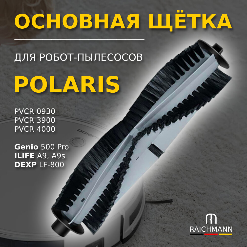 Основная щётка для робота-пылесоса Polaris PVCR 0930 SmartGo, PVCR 3900, 4000 WI-FI IQ Home, Genio Delux 500 Pro