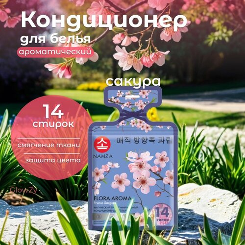 NAMZA Кондиционер для белья Prunus Sargentii Сакура 84 г 14 шт 1186₽