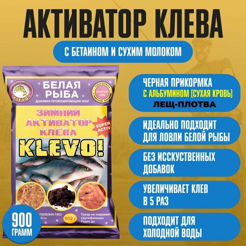 Активатор клева зимний ЛЕЩ - плотва черная БЕЛАЯ рыба KLEVO 900 гр. Приманка - жмых для карпа, леща, карася. Прикормка для рыбалки для фидера, удилища, удочки, донки, кормушки