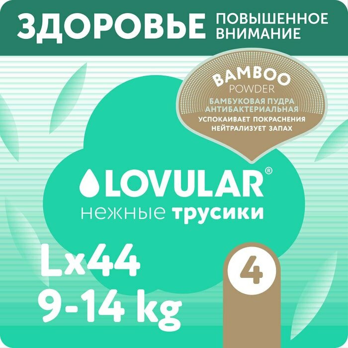 Подгузники-трусики Lovular Hot Wind Bamboo Powder L 9-14кг 44шт