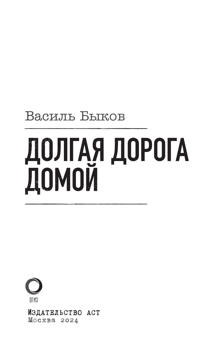 Долгая дорога домой (Быков Василь Владимирович) - фото №6