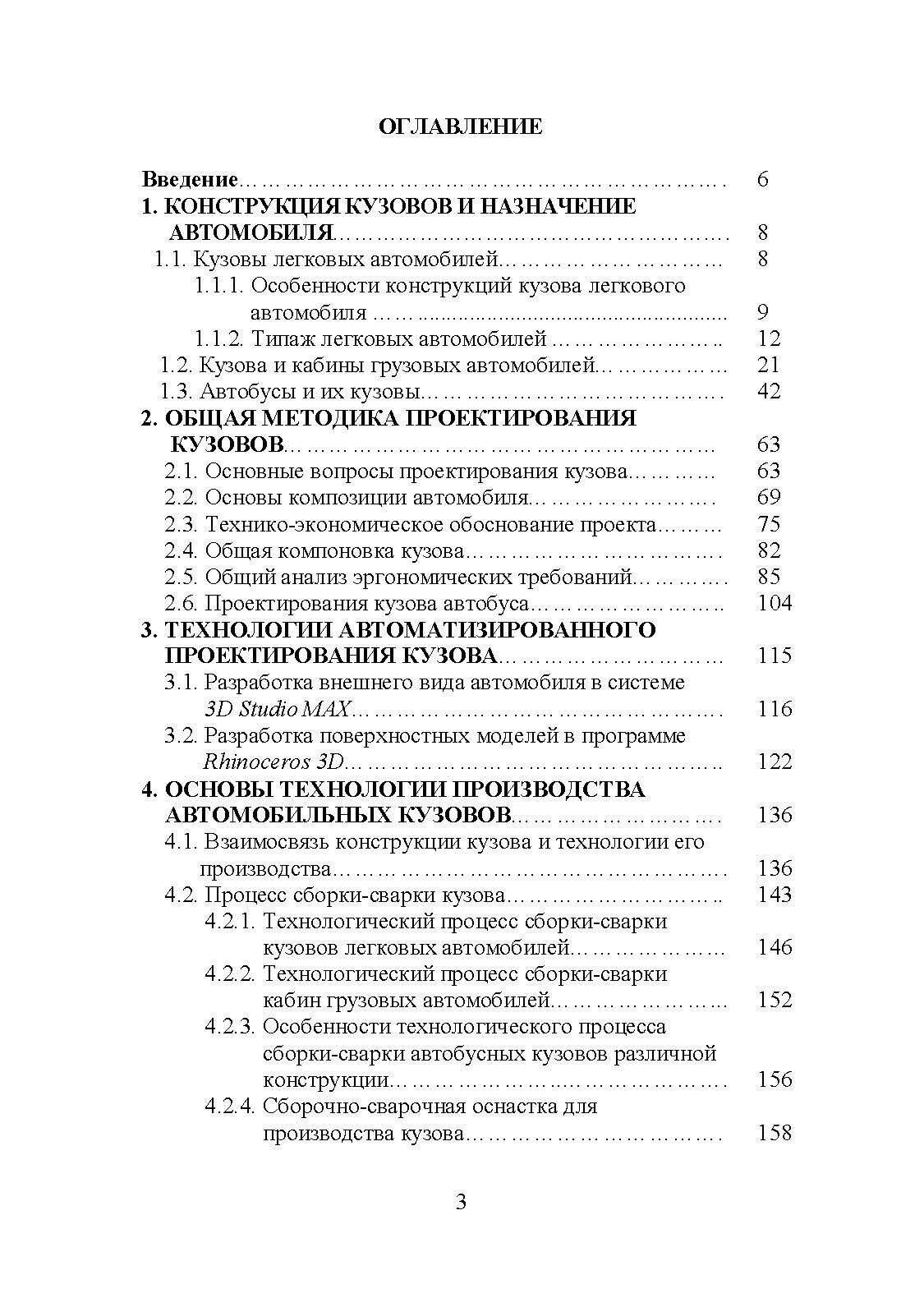 Кузов современного автомобиля. Материалы, проектирование и производство. Учебное пособие - фото №6