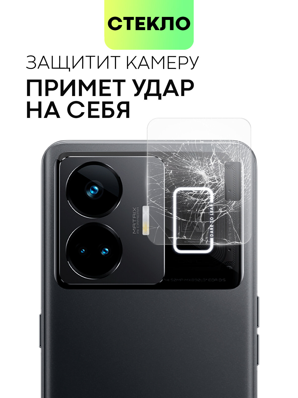 Защитное стекло на модуль камер для Realme GT3 и GT Neo 5 (Реалми (Рилми) ГТ3 и ГТ Нео 5), BROSCORP, прозрачное — фото 1