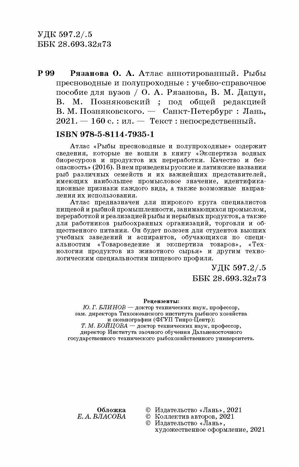 Атлас аннотированный. Рыбы пресноводные и полупрохордные - фото №9