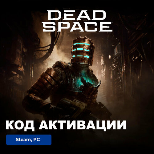 Игра Dead Space Remake 2023 PC, Steam, электронный ключ Россия + СНГ