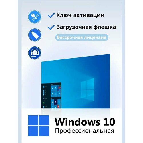 Windows 10 pro ключ активации бессрочный с флешкой