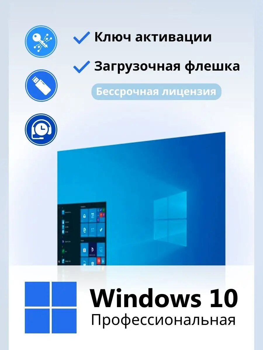 Windows 10 pro ключ активации бессрочный с флешкой