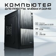 Игровой компьютер I3 3220 / HD Graphics / 8GB DDR3 / 256GB