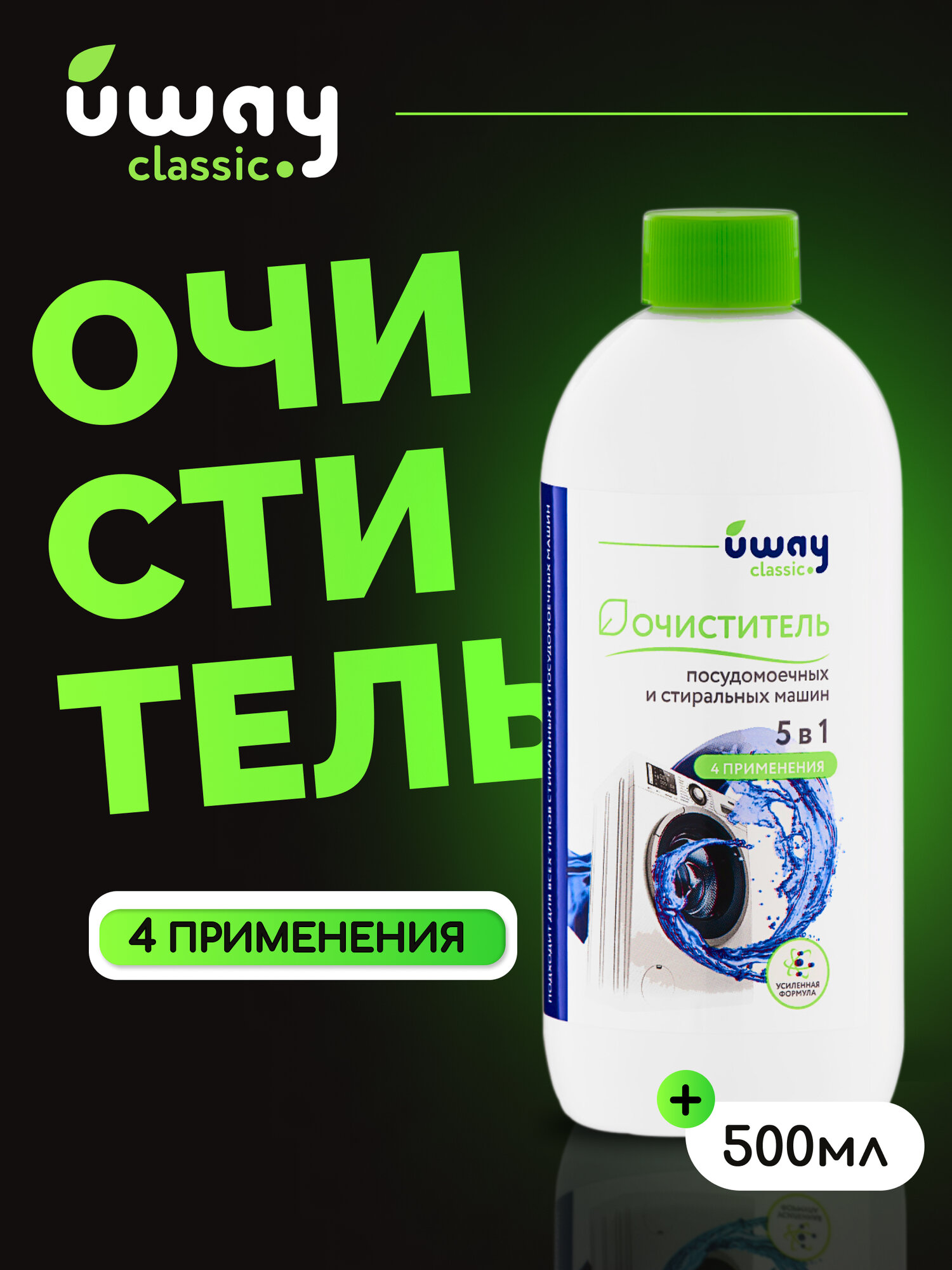 фото Очиститель для стиральных и посудомоечных машин UWAY classic, 500 мл