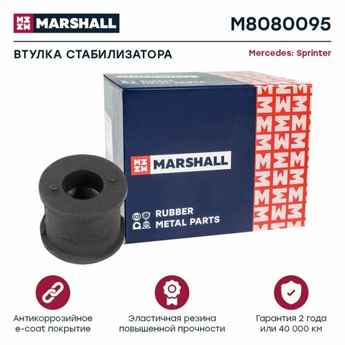 Втулка стабилизатора Mercedes Sprinter 95- M8080095 Marshall M8080095 226₽