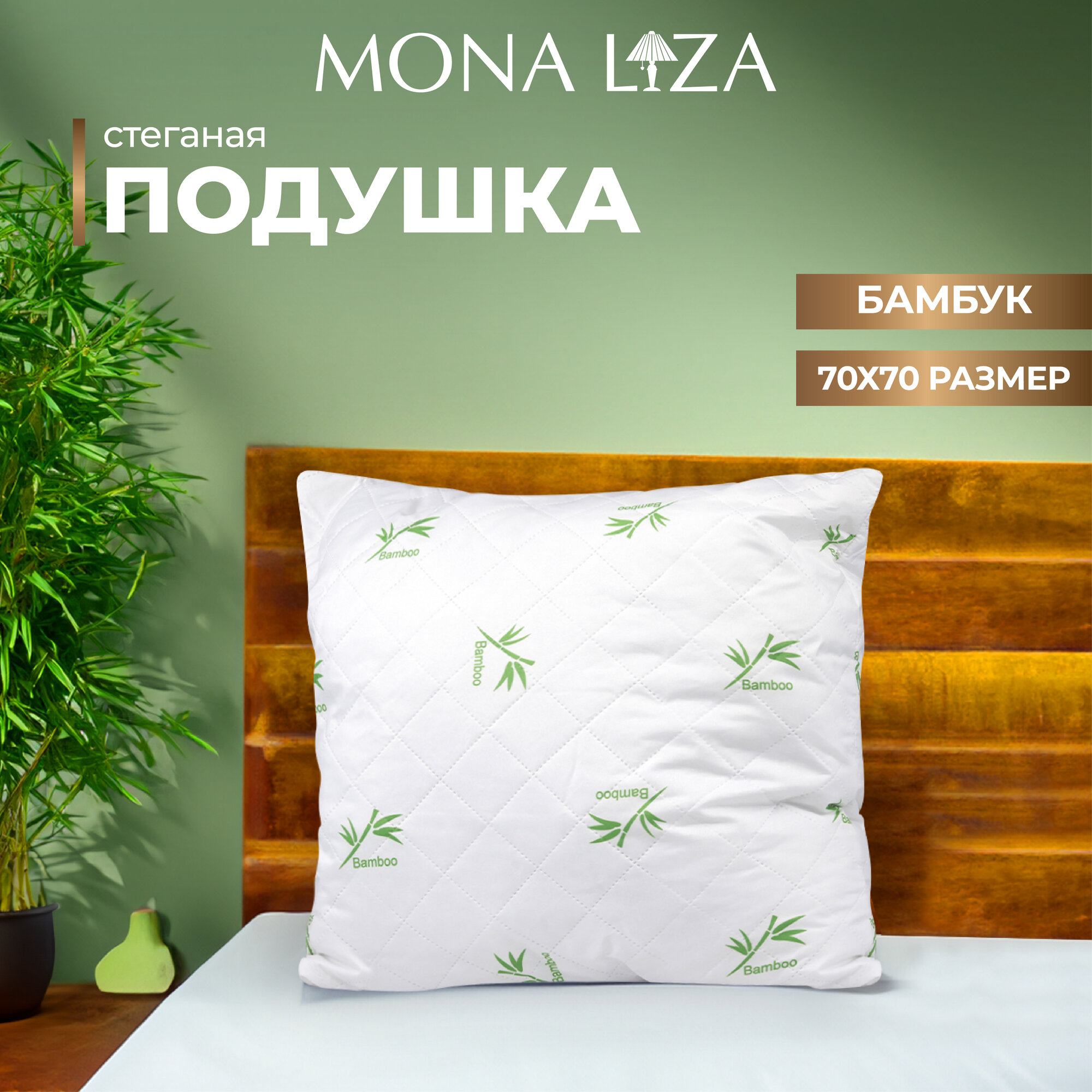 Подушка Mona Liza с наполнителем из бамбукового волокна 70x70