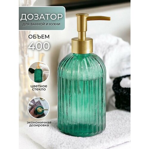 Дозатор Изумруд для жидкого мыла в ванную комнату мыльница диспенсер 665₽