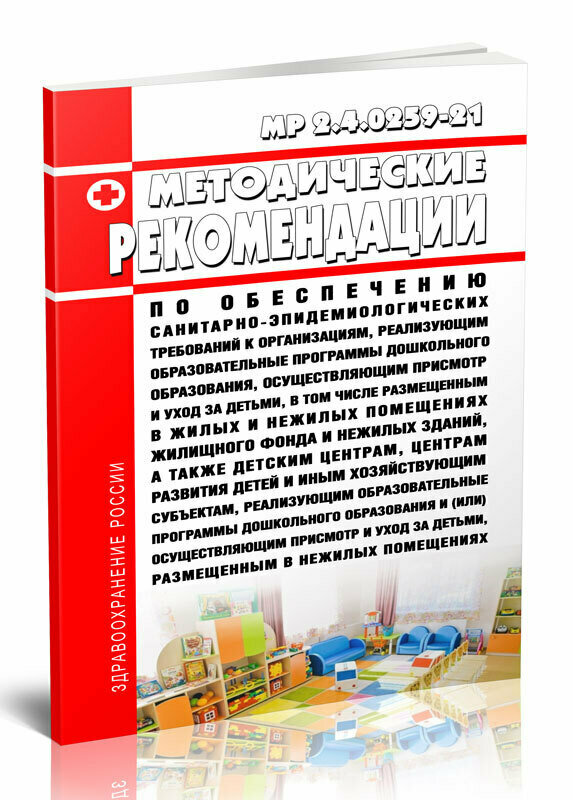 МР 2.4.0259-21 Методические рекомендации по обеспечению санитарно-эпидемиологических требований к организациям, реализующим образовательные программы дошкольного образования, осуществляющим присмотр и уход за детьми 2024 год - ЦентрМаг