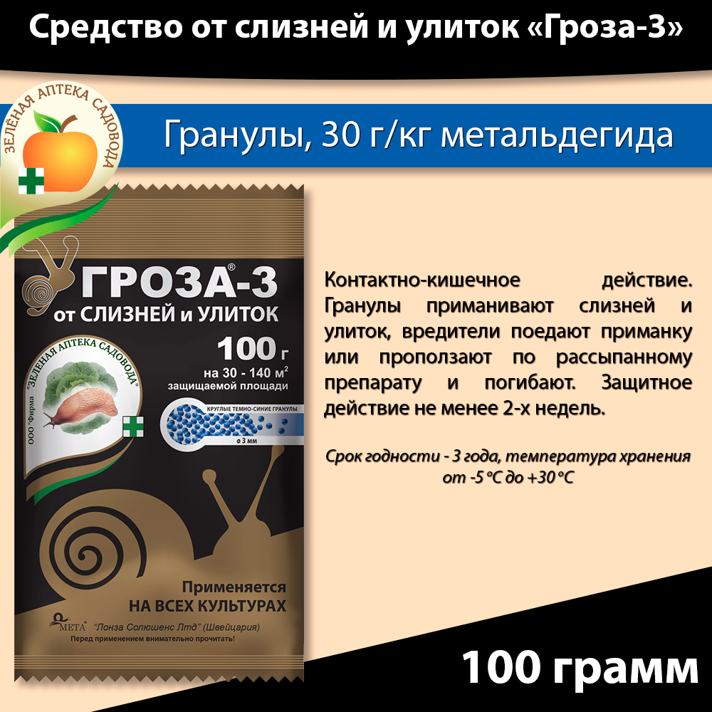 Средство от слизней и улиток Гроза-3, 100 грамм