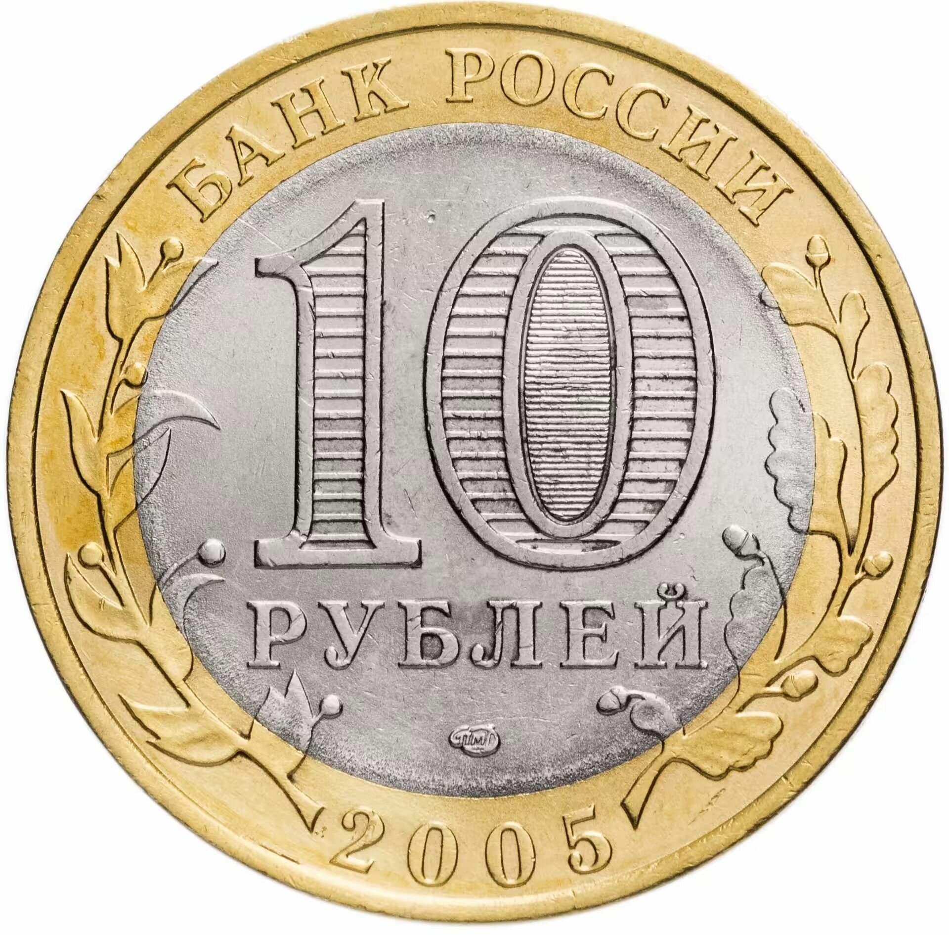 Монета России 10 рублей 2005 Республика Татарстан СПМД Юбилейная