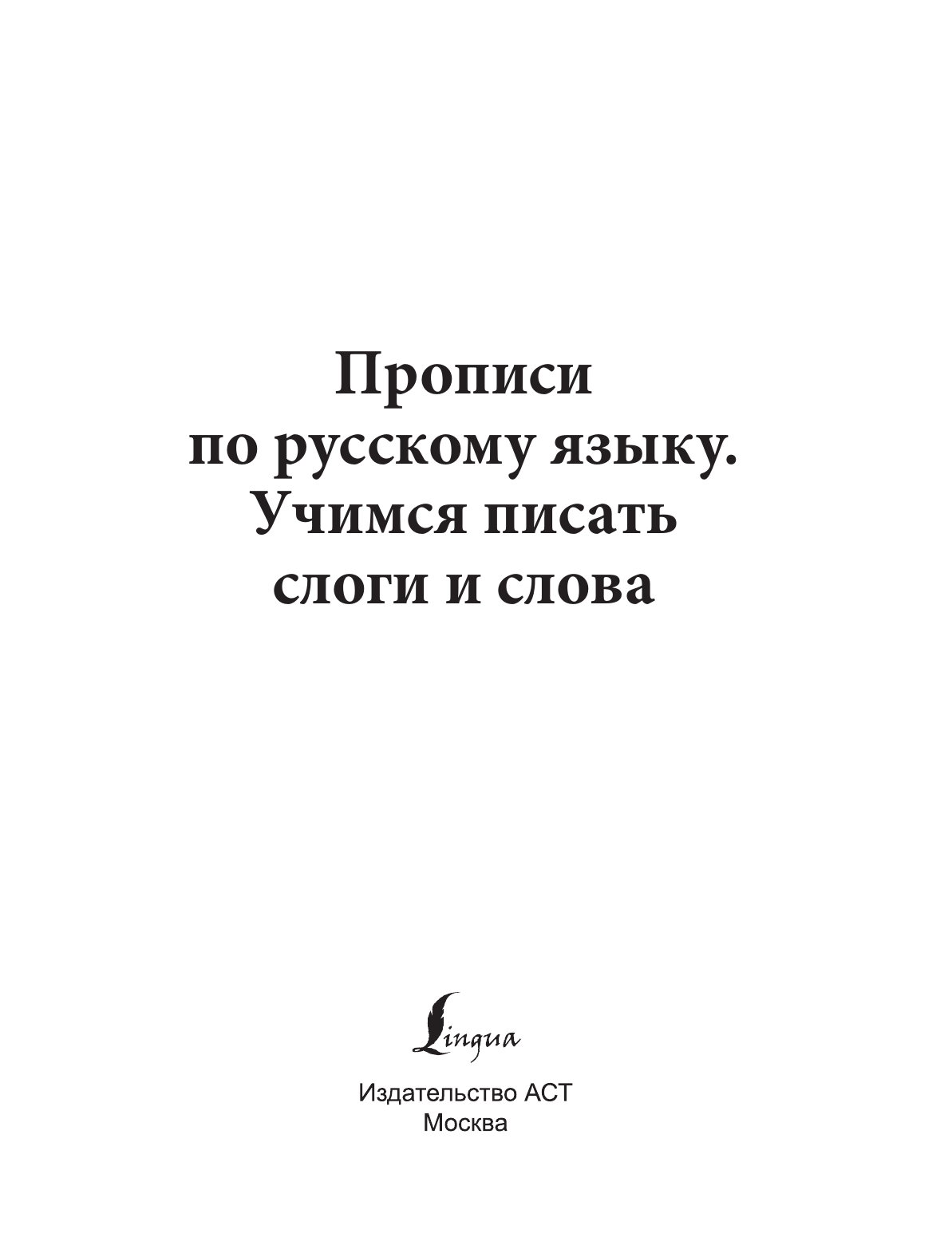 Прописи по русскому языку. Учимся писать слоги и слова - фото №5