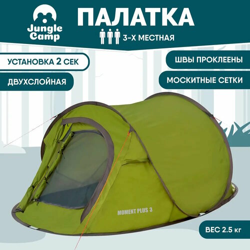 Палатка трехместная автоматическая Jungle Camp MOMENT PLUS 3, 3-х местная