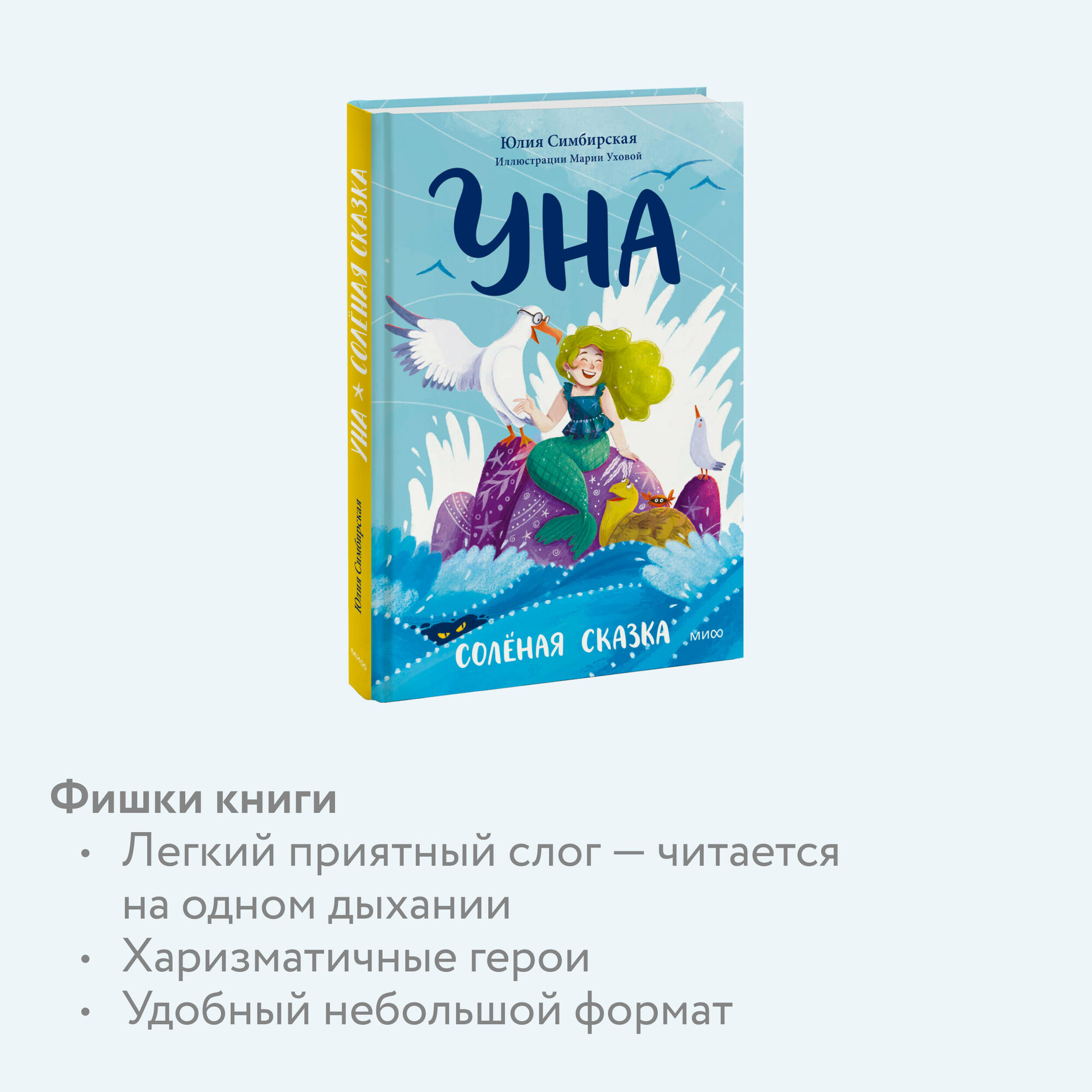 Уна. Солёная сказка (Симбирская Юлия Станиславовна) - фото №3