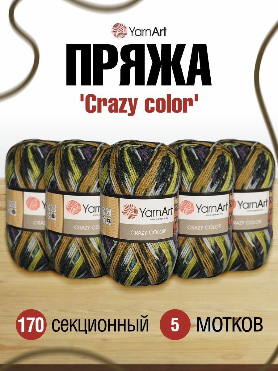 Пряжа для вязания YarnArt 'Crazy color' 100г, 260м (25% шерсть,75% акрил) (170 секционный), 5 мотков