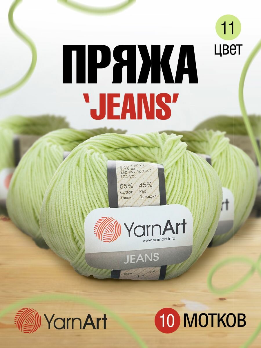 Пряжа для вязания YarnArt 'Jeans' 50г, 160м (55% хлопок, 45% полиакрил) (11 фисташковый), 10 мотков