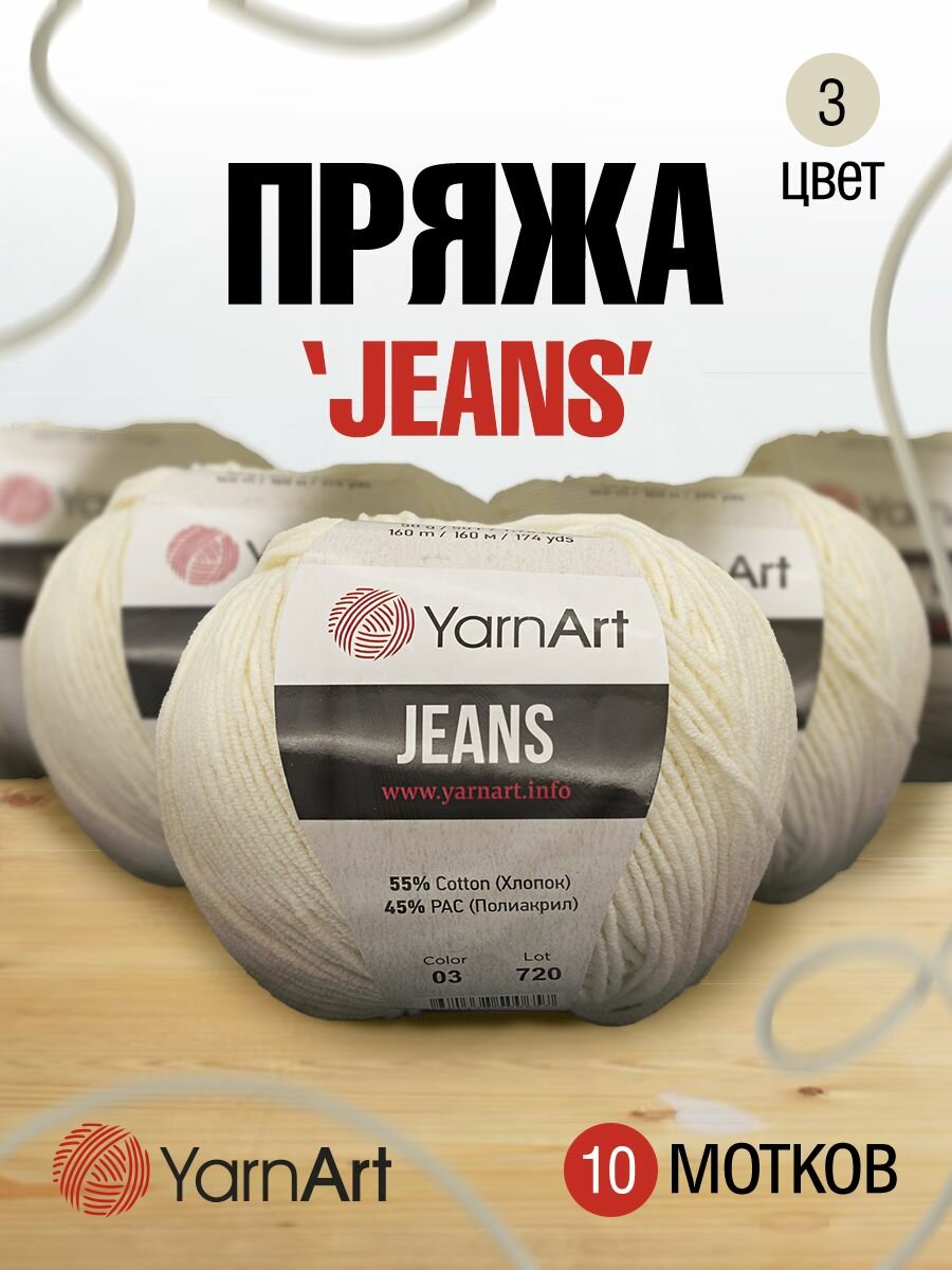 Пряжа для вязания YarnArt 'Jeans' 50 г, 160 м (55% хлопок, 45% полиакрил) (03 молочный), 10 мотков