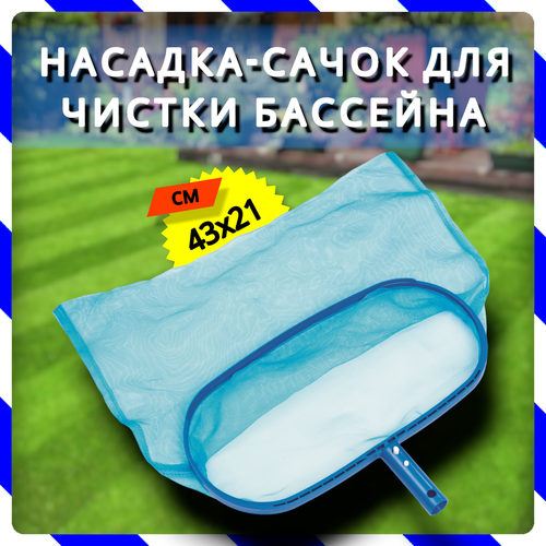 Насадка-мешок (Сачок для сбора мусора со дна бассейна, под держатель )Bestway 58278 BW bestway насадка сачок 58278 33х33х45 см синий