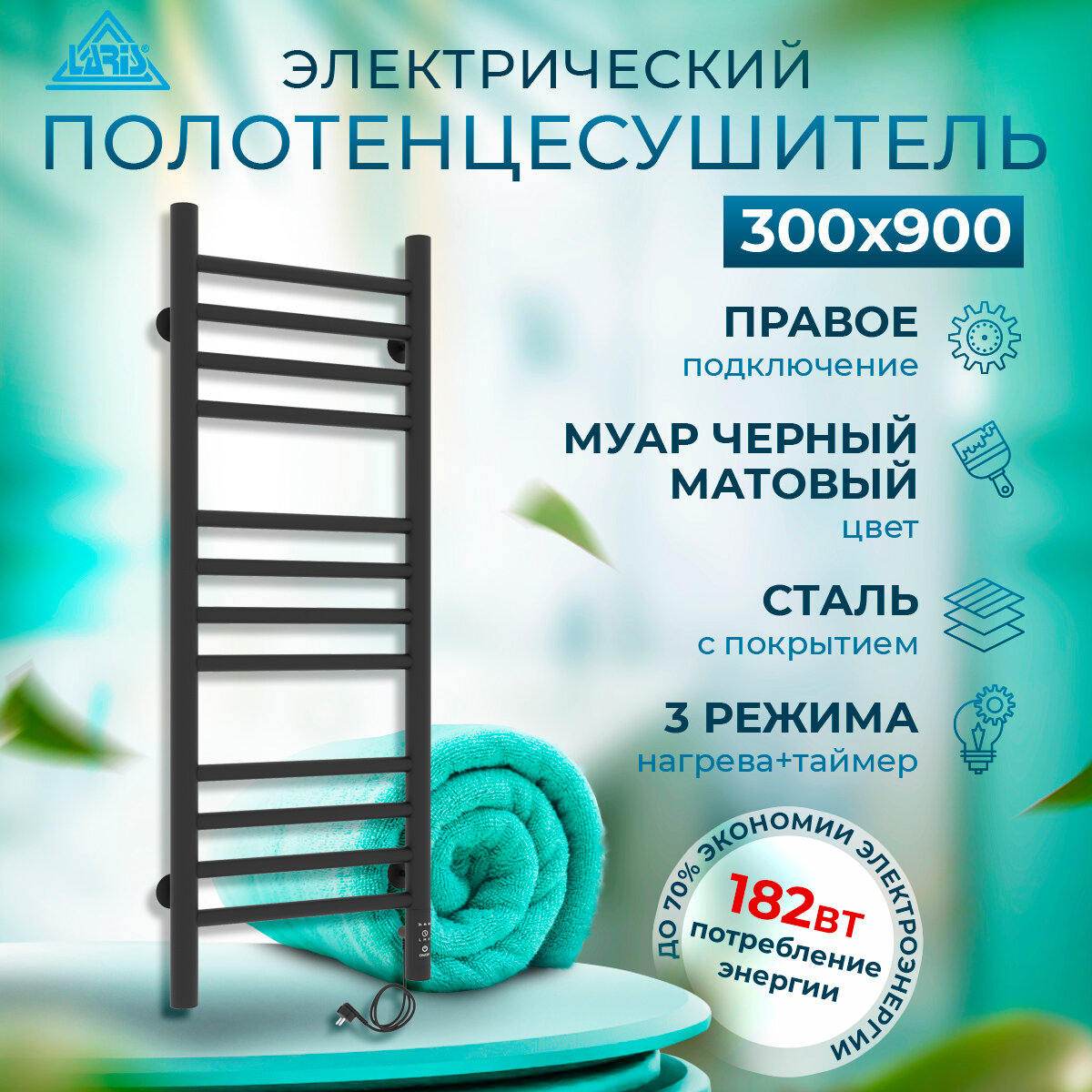 Полотенцесушитель электрический Laris Лаванда ЧКЧ П12 300мм 900мм правое подключение RAL 9005 (черный матовый муар) с таймером и терморегулятором