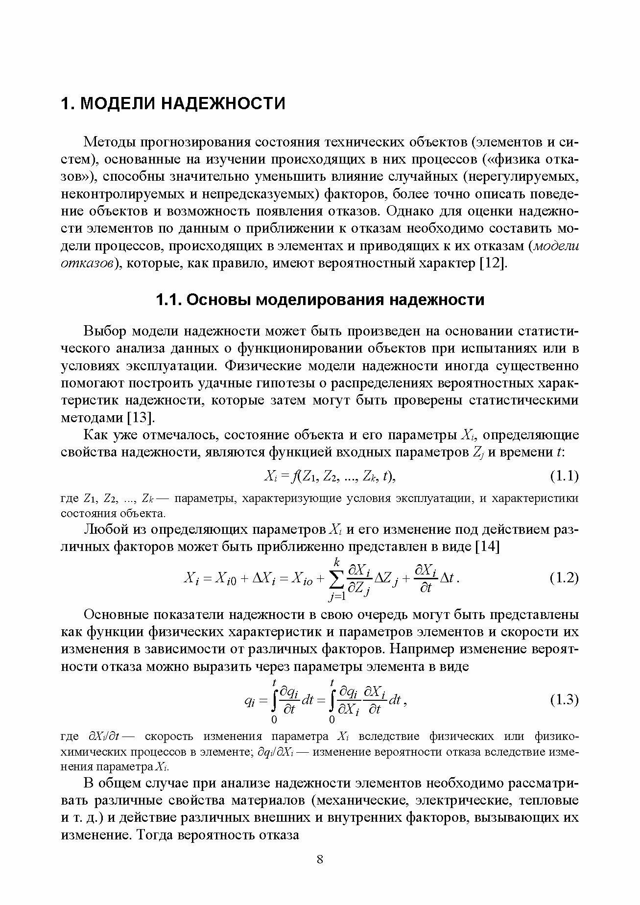 Прикладная теория надежности. Курсовое проектирование. Учебное пособие - фото №8