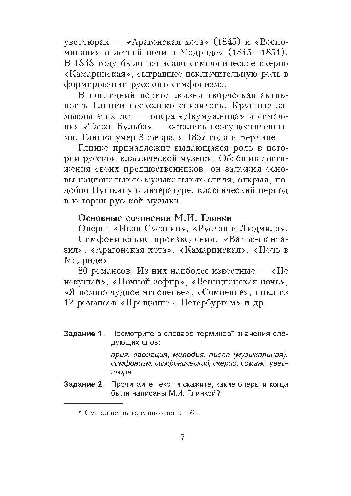Практика речи. Жизнь и творчество русских композиторов. Учебное пособие - фото №5