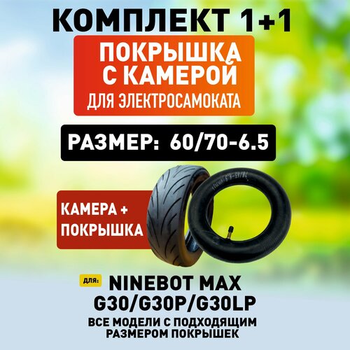 Усиленная покрышка + камера для электросамоката Ninebot MAX