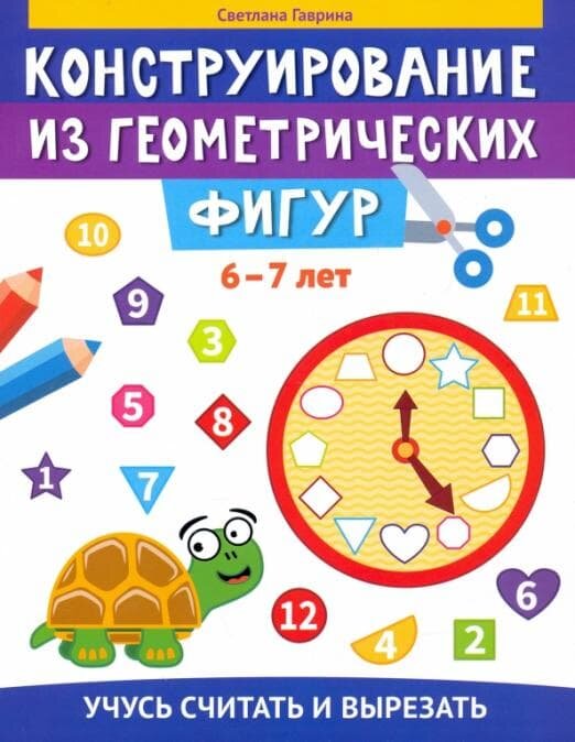 Конструирование из геометрических фигур: учусь считать и вырезать: 6-7 лет. Гаврина С. Е. Феникс