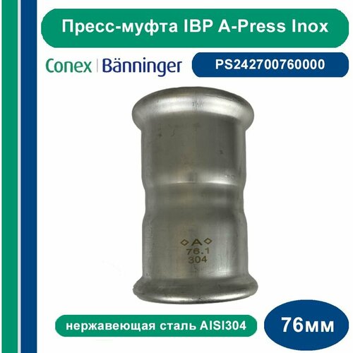 Пресс-муфта IBP A-Press Inox нержавеющая сталь AISI304 - 76мм 12048₽