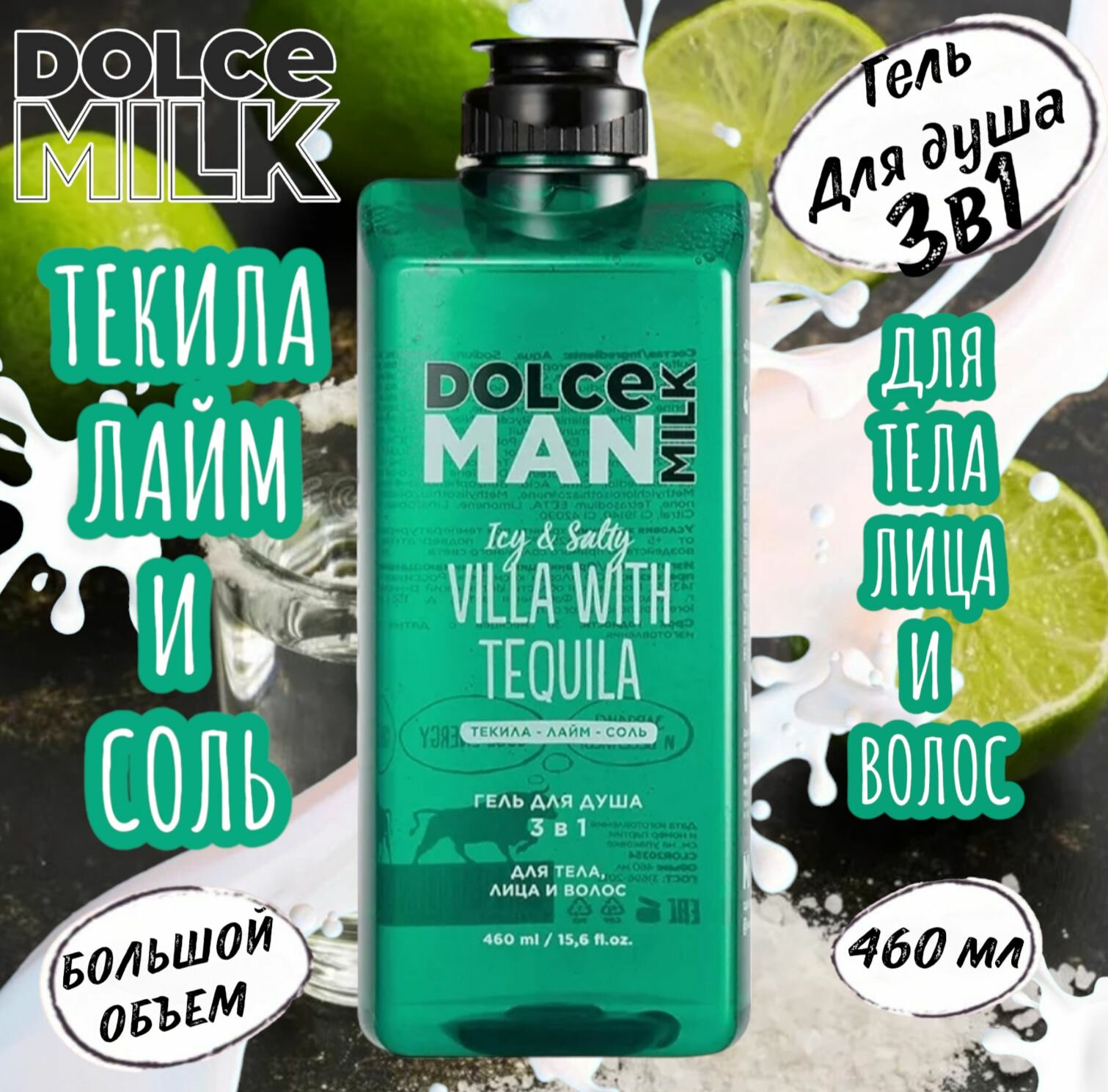 DOLCE MILK Гель для душа мужской 3 в 1 текила вилла MAN