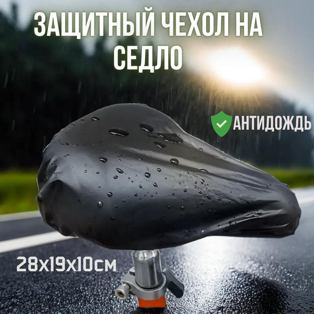 Чехол на велосипедное седло/антидождь/ 28х19х10 см /