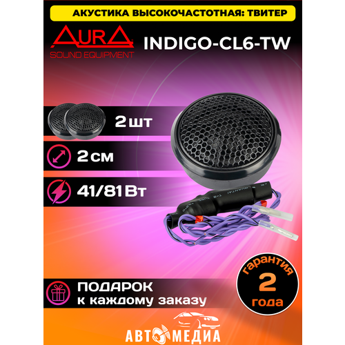 Высокочастотная акустика твитер INDIGO-CL6-TW 2см 2шт 2740₽