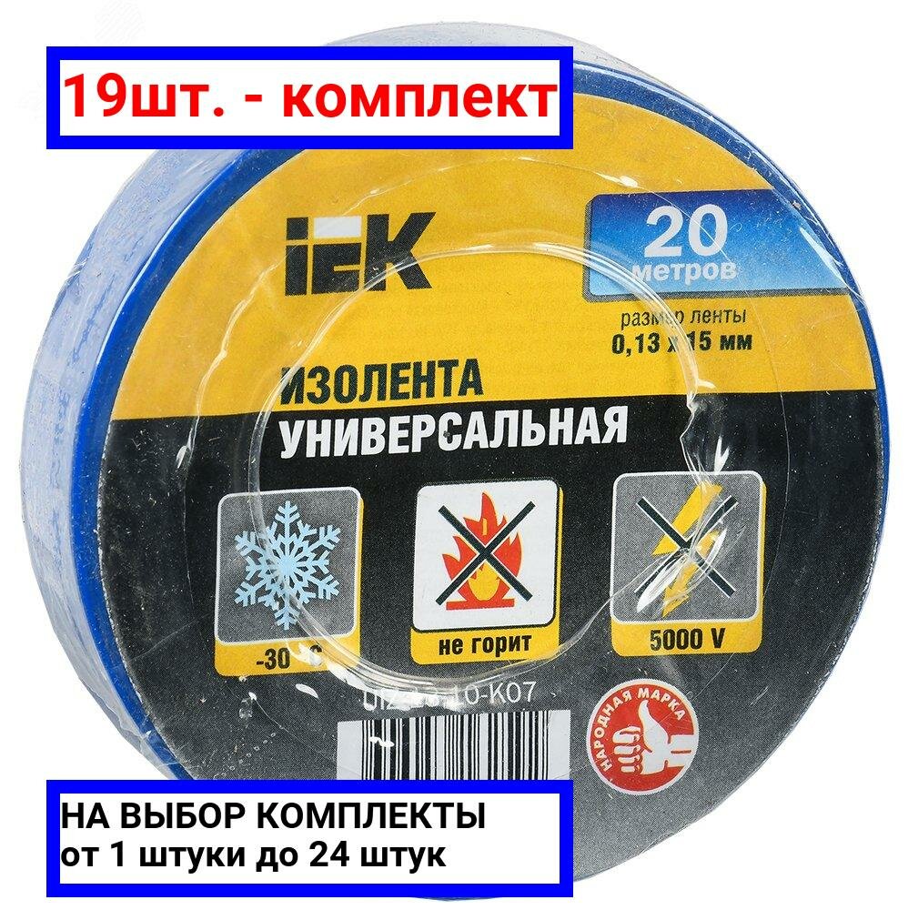 19шт. - Изолента ПВХ синяя 15мм 20м / IEK; арт. UIZ-13-10-K07; оригинал / - комплект 19шт